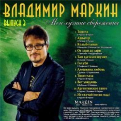 Pochette Владимир Маркин - Твои глаза
