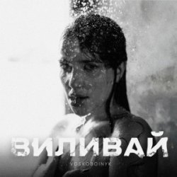 Pochette VOSKOBOINYK - Виливай