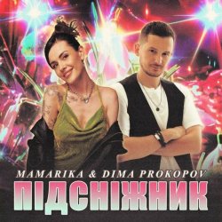 Pochette MamaRika & Dima PROKOPOV - ПІДСНІЖНИК