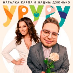 Pochette Наталка Карпа & Вадим Дзюнько - Уруру