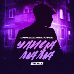 Pochette Маракеш & Максим Апрель - Улица мама (Remix)