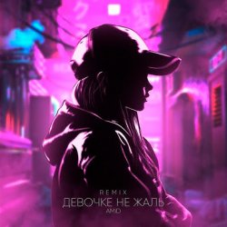Pochette AMiD - Девочке не жаль (Remix)