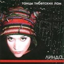 Pochette Линда - Электрика II