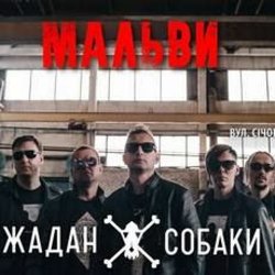 Pochette Жадан і Собаки - Мальви