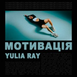 Pochette Yulia Ray - Мотивація
