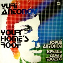 Pochette Юрий Антонов - Крыша Дома Твоего