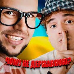 Pochette LISOVSKIY & NEON 29.0 - ЧОМУ НЕ ДЕРЖАВНОЮ