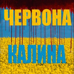 Pochette LISOVSKIY (feat. ASKANIYA) - ЧЕРВОНА КАЛИНА