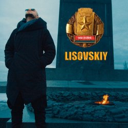 Pochette LISOVSKIY - ФАК ВОЙНЕ
