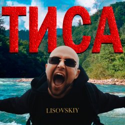 Pochette LISOVSKIY - ТИСА