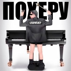 Pochette LISOVSKIY - ПО ХЕРУ
