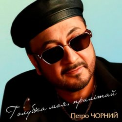 Pochette Петро Чорний - Дві долі, дві дороги