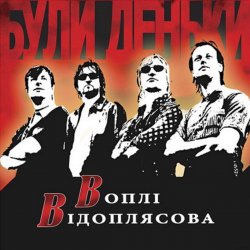 Pochette Воплi Вiдоплясова - Були деньки