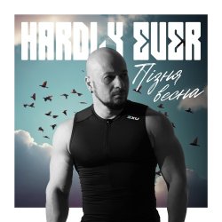 Pochette Hardly Ever - Пізня весна