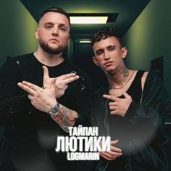 Pochette Тайпан & Logmarin - Где-то далеко