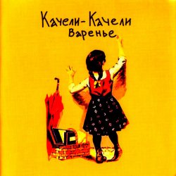 Pochette Качели-Качели - Что-то не так