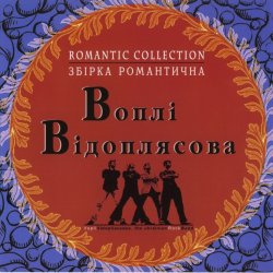 Pochette Воплi Вiдоплясова - Зоряна осінь