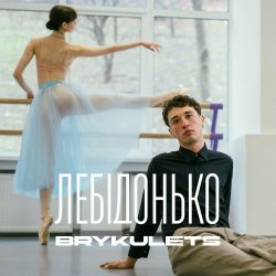 Pochette BRYKULETS - Лебідонько