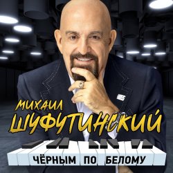 Pochette Михаил Шуфутинский - Сиреневый туман