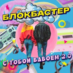 Pochette Блокбастер - С тобой вдвоем 2.0