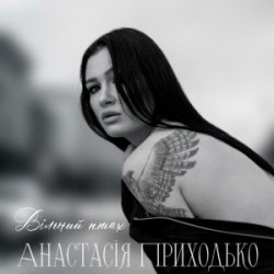 Pochette Анатсасія Приходько - Вільний птах