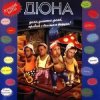 Pochette группа Дюна - Наш Борька бабник группа Дюна - Наш Борька бабник