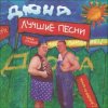 Pochette группа Дюна - Костюмчик группа Дюна - Костюмчик