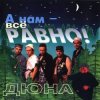 Pochette группа Дюна - Держись браток группа Дюна - Держись браток