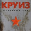Pochette группа Круиз - Не падай духом группа Круиз - Не падай духом