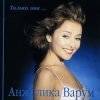 Pochette Анжелика Варум & Леонид Агутин - Я буду всегда с тобой Анжелика Варум & Леонид Агутин - Я буду всегда с тобой