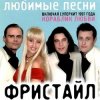 Pochette группа Фристайл - Больно мне больно группа Фристайл - Больно мне больно