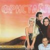 Pochette группа Фристайл - Ах какая женщина группа Фристайл - Ах какая женщина