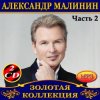 Pochette Александр Малинин - Берега Александр Малинин - Берега