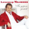 Pochette Александр Малинин - Клен Александр Малинин - Клен