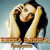 Pochette Елена Ваенга - Папа нарисуй Елена Ваенга - Папа нарисуй