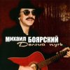 Pochette Михаил Боярский - Сяду в скорый поезд Михаил Боярский - Сяду в скорый поезд