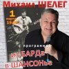 Pochette Михаил Шелег - Упала звезда Михаил Шелег - Упала звезда