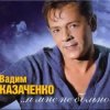 Pochette Вадим Козаченко - Больно мне больно Вадим Козаченко - Больно мне больно