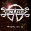 Pochette группа Земляне - Одиночество группа Земляне - Одиночество