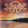 Pochette группа Земляне - Взлетная полоса группа Земляне - Взлетная полоса