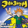 Элизиум - Про вертолет...