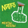 Pochette Нитро - Все будет отлично Нитро - Все будет отлично