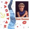 Pochette Татьяна Овсиенко - Музыка нас связала Татьяна Овсиенко - Музыка нас связала