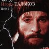 Pochette Игорь Тальков - Родина моя Игорь Тальков - Родина моя