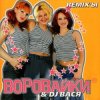 Pochette Воровайки - Хоп мусорок Воровайки - Хоп мусорок