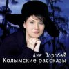 Pochette Аня Воробей & Рок Острова - Разговор с сыном Аня Воробей & Рок Острова - Разговор с сыном