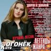 Pochette Катя Огонек - Волк Катя Огонек - Волк