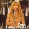 Pochette Таня Тишинская - Скрипач Таня Тишинская - Скрипач