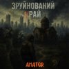Pochette Аматор - Зруйнований край Аматор - Зруйнований край