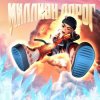 Pochette Slava Marlow - Миллион дорог Slava Marlow - Миллион дорог